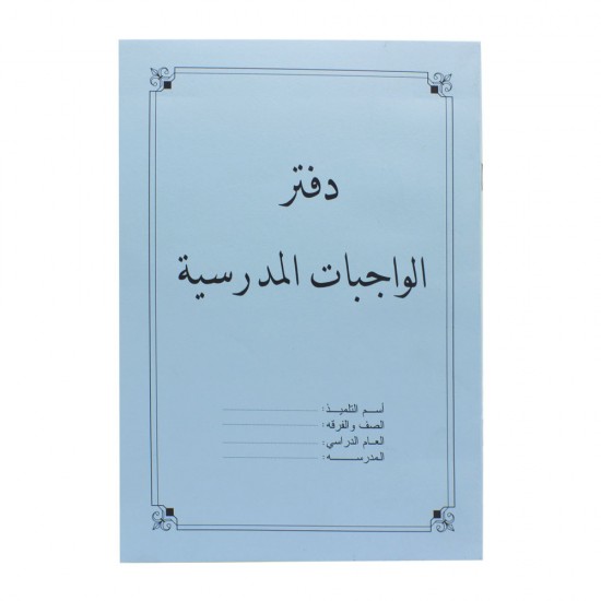 دفتر الواجبات اليومية ملون A5 موديل 725272730706 دفتر الواجبات اليومية ملون A5 موديل 725272730706