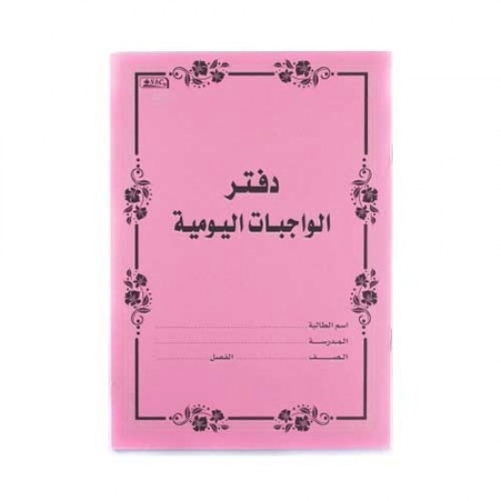 دفتر الواجبات اليومية ملون A5 موديل 725272730706 دفتر الواجبات اليومية ملون A5 موديل 725272730706