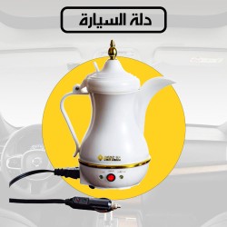 دلة السيارة محضرة القهوة العربية 400 مل للسفر من دلة الخليج GA-C9844 موديل 6939031098448