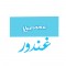 غندورGhandour
