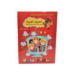 الحروف العربية المستوى الاول - تعليمية وتلوين موديل 6285620024597