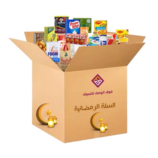 سلة رمضان -سلة غذائية متكاملة 0012300 سلة رمضان -سلة غذائية متكاملة 0012300