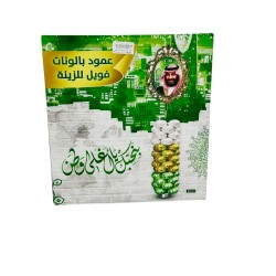  عمود بالونات صورة الملك سلمان3620012000002