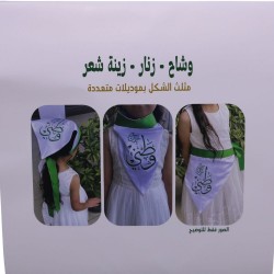  وشاح - زنار - زينة شعر مثلث7402800980521